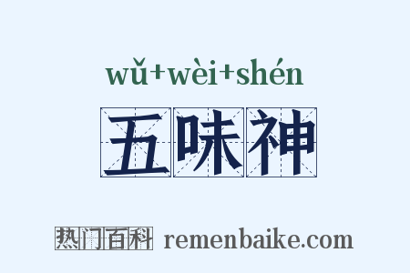 五味神是什么意思的图片